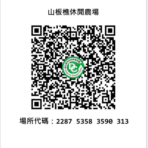  政府實聯制QR Code 